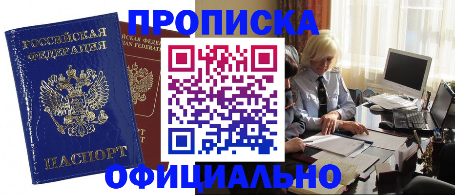 прописка 2025 в Шилке